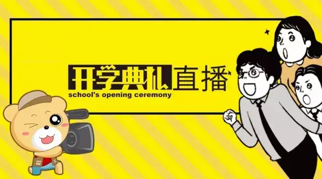 黑白直播让开学典礼更具色彩