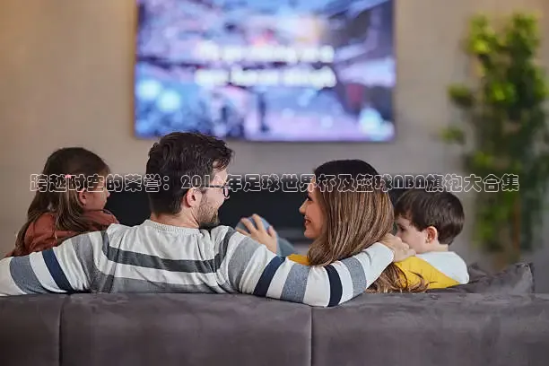 黑白直播nba免费观看篮球